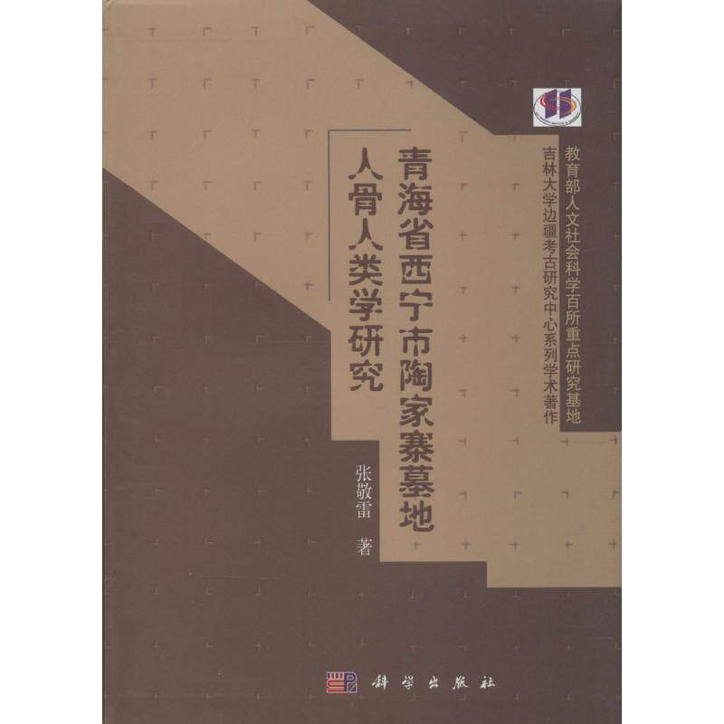 张敬雷青海省西宁市陶家寨墓地人骨人类学研究（正版旧书包邮）科学出版社9787030476982