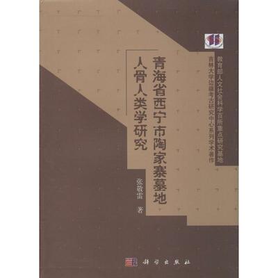 张敬雷青海省西宁市陶家寨墓地人骨人类学研究（正版旧书包邮）科学出版社9787030476982
