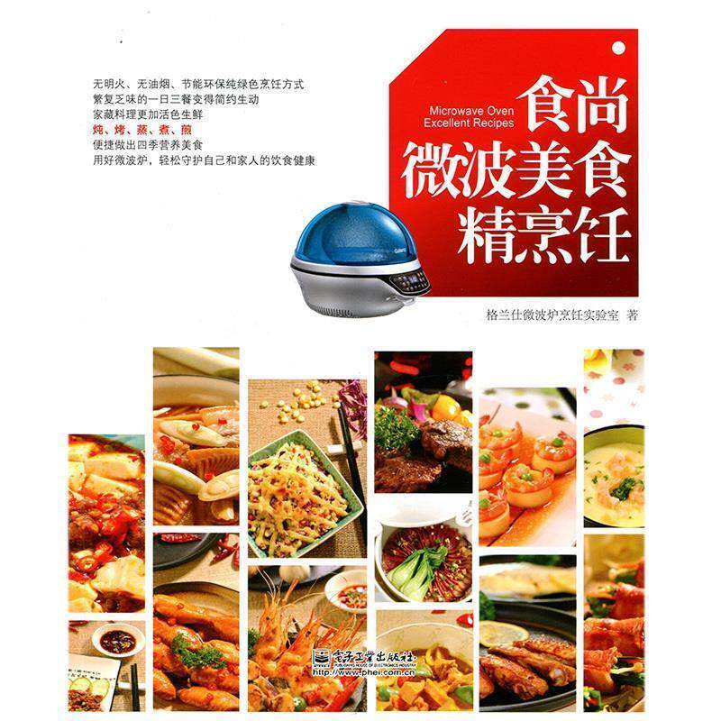 格兰仕微波炉烹饪实验室食尚微波美食精烹饪（正版旧书包邮）电子工业出版社9787121212314
