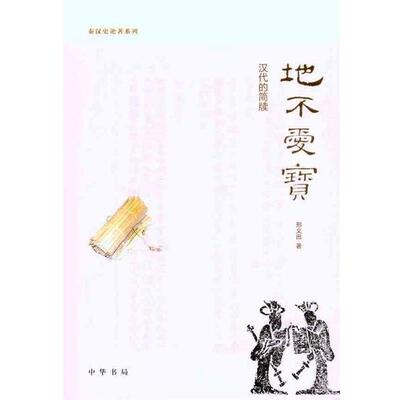 邢义田　著地不爱宝（正版旧书包邮）中华书局9787101076769