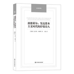 (德)瓦尔特·本雅明 著,王涌 译波德莱尔:发达资本主义时代的抒情诗人-汉译经典名著(正版旧书包邮)译林出版社9787544749787
