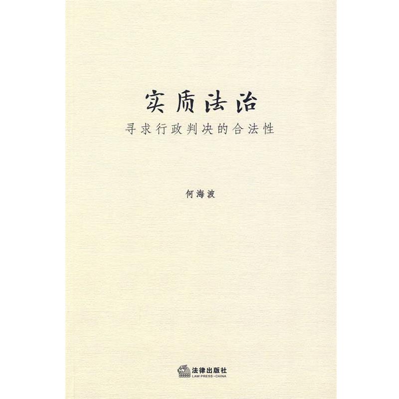 何海波 著实质法治:寻求行政判决的合法性（正版旧书包邮）法律出版社9787511800282