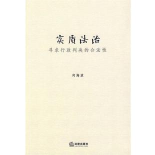 合法性 正版 旧书 何海波 法律出版 寻求行政判决 包邮 社9787511800282 著实质法治