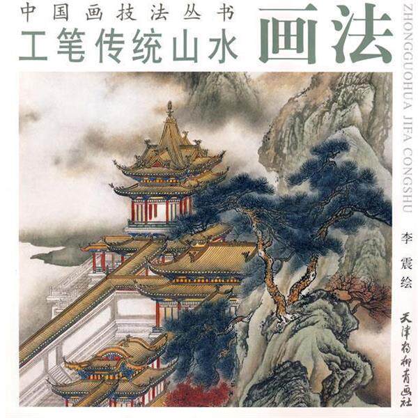 李震　绘工笔传统山水画法（正版旧书包邮）天津杨柳青画社9787807383819