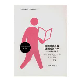 培养旅游人才：主题班会设计 旅游教育出版 正版 包邮 社9787563725588 旧书 冒超球塑造完美品格