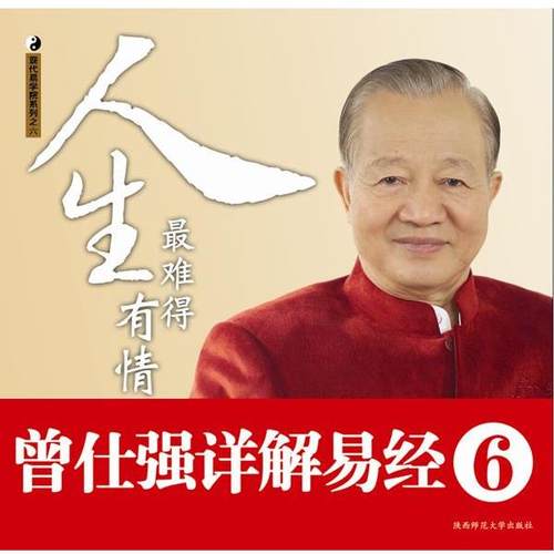 曾仕强, 刘君政著曾仕强详解易经系列6:人生难得有情（正版旧书包邮）陕西师范大学出版社9787561351468
