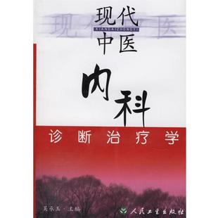 吴承玉 主编现代中医内科诊断治疗学（正版旧书包邮）人民卫生出版社9787117042673