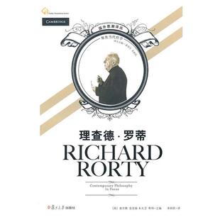 (美)查尔斯·吉尼翁,大卫·希利理查德·罗蒂（正版旧书包邮）复旦大学出版社9787309069921