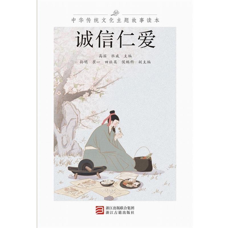 高滨杜威中华传统文化主题故事读本 诚信仁爱（正版旧书包邮）浙江古籍出版社9787554012475