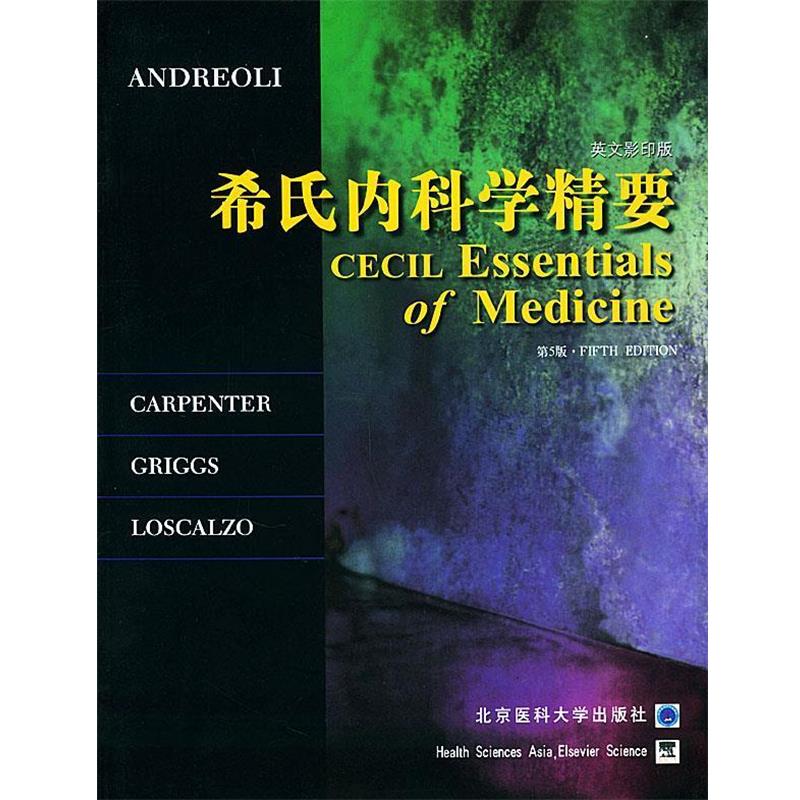 (美)安德里奥利 等著希氏内科学精要（正版旧书包邮）北京大学医学出版社9787810712583