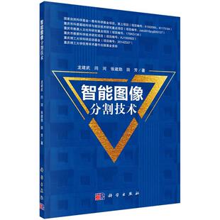 龙建武 等智能图像分割技术（正版旧书包邮）科学出版社9787030539496