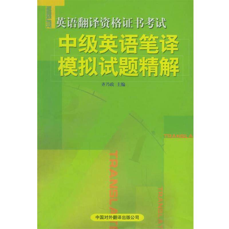 齐乃政 主编中级英语笔译模拟试题精解（正版旧书包邮）中国对外翻译出版公司9787500110804