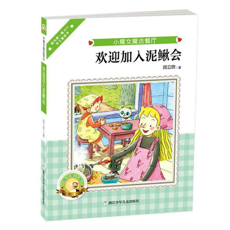 段立欣　著小魔女魔法餐厅:欢迎加入泥鳅会（正版旧书包邮）浙江少年儿童出版社9787534276132图片
