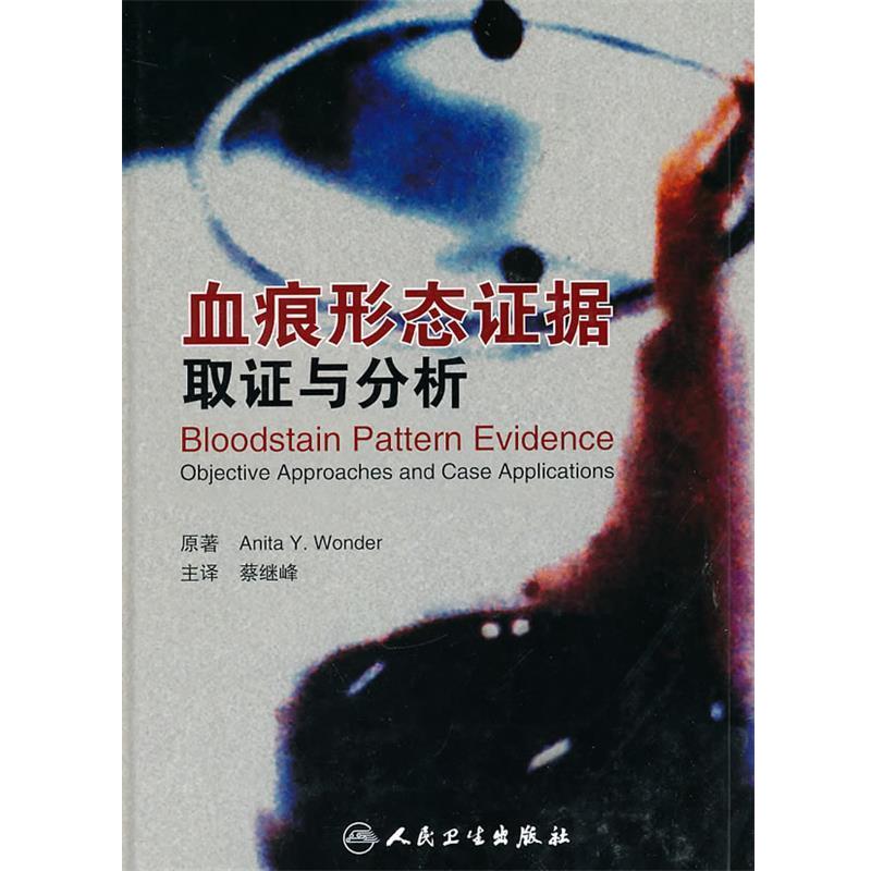 （美）沃恩德　著,蔡继峰　译血痕形态证据（正版旧书包邮）人民卫生出版社9787117140393