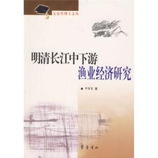 尹玲玲明清长江中下游渔业经济研究(正版旧书包邮)齐鲁书社9787533313852
