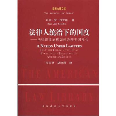 玛丽·安·格伦顿(Mary Ann Glendon), 沈国琴, 胡鸿雁法律人统治下的国度:法律职业危机如何改变美国社会（正版旧书包邮）中国政