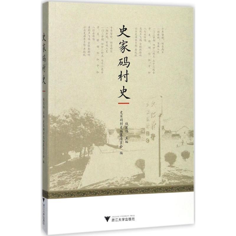 钱茂伟史家码村史（正版旧书包邮）浙江大学出版社9787308168663