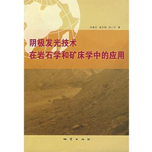 徐惠芬 等著阴极发光技术在岩石学和矿床学中的应用（正版旧书包邮）地质出版社9787116047327