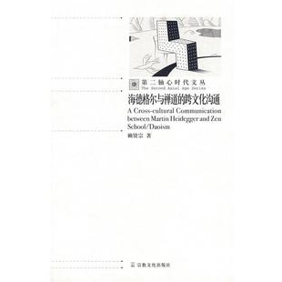 赖贤宗　著海德格尔与禅道的跨文化沟通（正版旧书包邮）宗教文化出版社9787801238917
