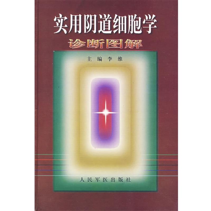 李维 主编实用阴道细胞学诊断图解（正版旧书包邮）人民军医出版社9787801570383