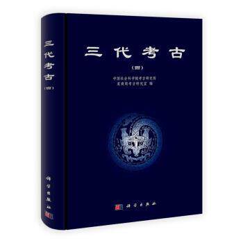 中国社会科学院考古研究所夏商周考古研究室 著,中国三代考古（正版旧书包邮）科学出版社9787030330017