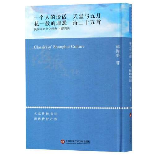 邵洵美天堂与五月 海派文化经典（正版旧书包邮）上海科学技术文献出版社9787543977037