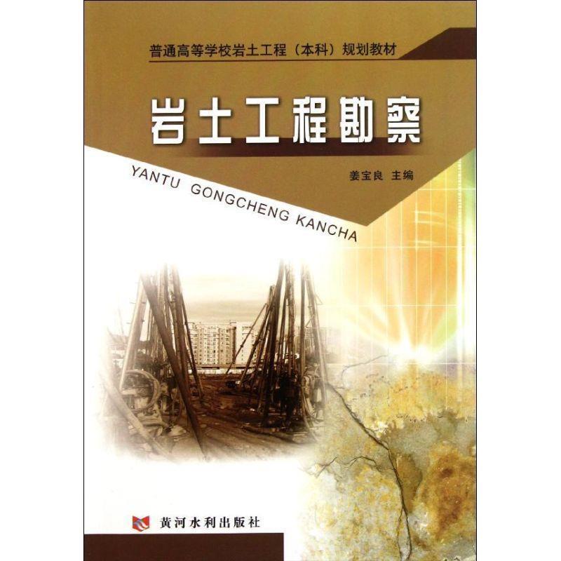 姜宝良　主编岩土工程勘察规划教材)（正版旧书包邮）黄河水利出版社9787550901094