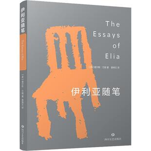 (英)查尔斯·兰姆伊利亚随笔（正版旧书包邮）四川文艺出版社9787541161322