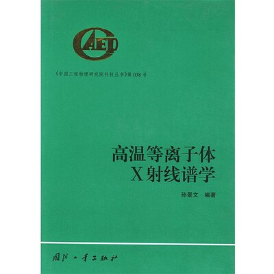 孙景文 编著高温等离子体X射线谱学—《中国工程物理研究院科技丛书》第038号（正版旧书包邮）国防工业出版社9787118029338