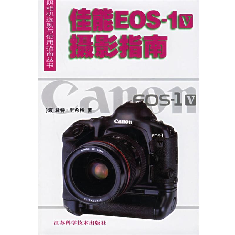 (德)里希特　著,黄丽平 译佳能EOS-1V摄影指南（正版旧书包邮）江苏科学技术出版社9787534540356