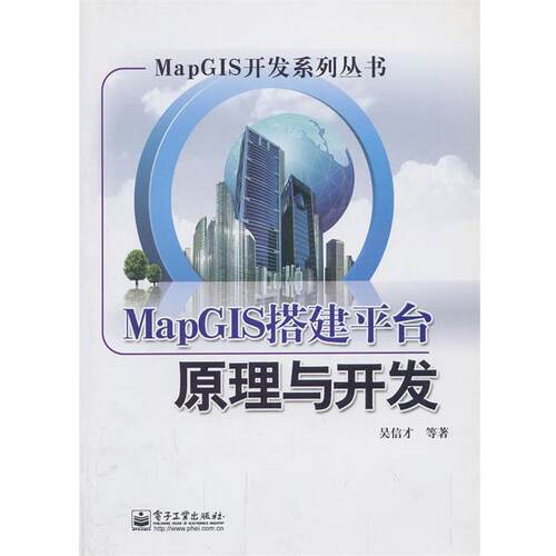 吴信才MapGIS搭建平台原理与开发（正版旧书包邮）电子工业出版社9787121141874