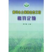 黄河水利出版 黄河水利委员会 社9787806215135 旧书 包邮 编黄河水土保持生态工程概算定额 正版