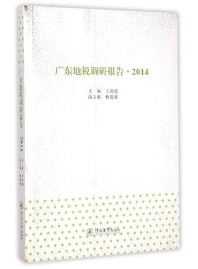 王南健广东地税调研报告（正版旧书包邮）暨南大学出版社9787566811196