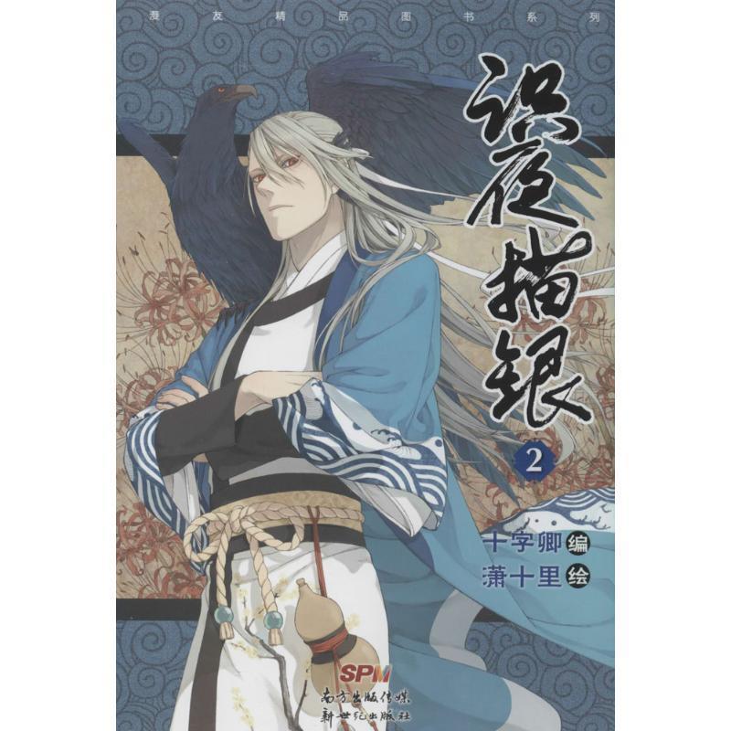 十字卿 编,潇十里 绘识夜描银-2（正版旧书包邮）新世纪出版社9787540586287