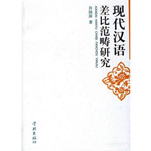 许国萍 著现代汉语差比范畴研究（正版旧书包邮）学林出版社9787807302759