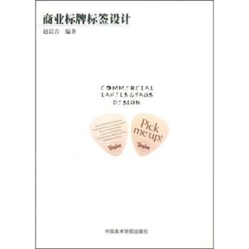赵晨音 著商业标牌标签设计（正版旧书包邮）中国美术学院出版社9787810198264