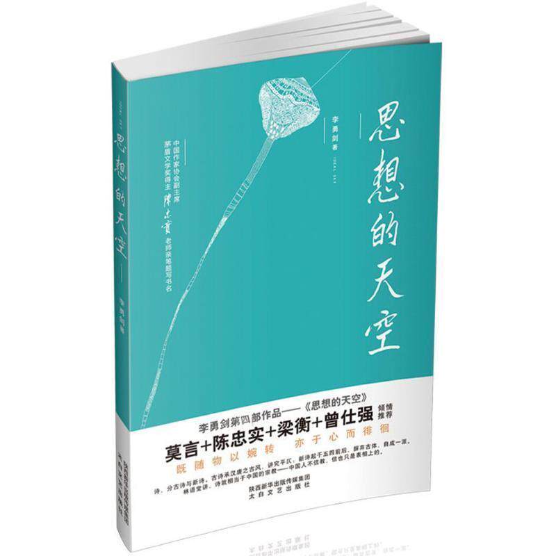 李勇剑思想的天空（正版旧书包邮）太白文艺出版社9787551309615