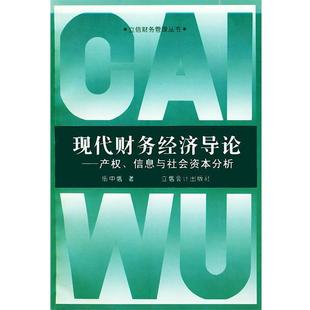 伍中信 著现代财务经济导论--产权, 信息与社会资本分析(正版旧书包邮)立信会计出版社9787542906465