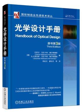 [墨]丹尼尔·马拉卡纳·赫尔南德斯(Daniel Malacara-Hernánd光学设计手册（正版旧书包邮）机械工业出版社9787111579663