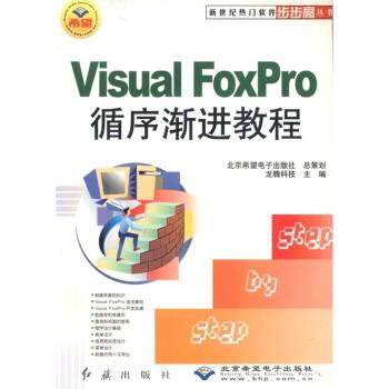 龙腾科技 编FoxPro循序渐进教程（正版旧书包邮）红旗出版社，北京希望电子出版社9787505110434