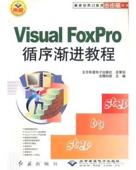 龙腾科技 编FoxPro循序渐进教程（正版旧书包邮）红旗出版社，北京希望电子出版社9787505110434