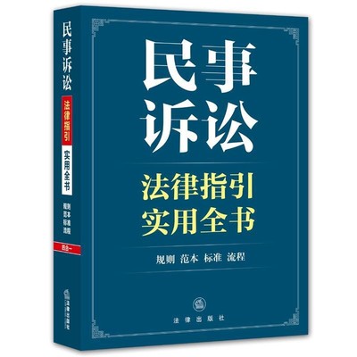 法律出版社法规中心　编民事诉讼法律指引实用全书（正版旧书包邮）法律出版社9787511876454