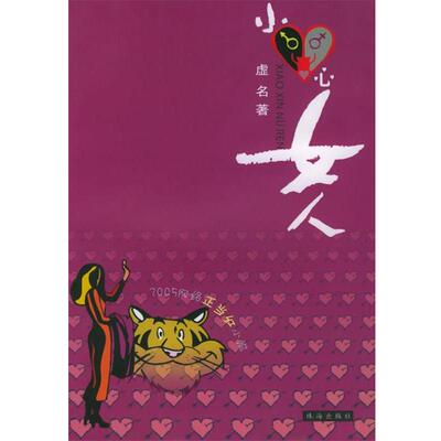 虚名 著小心女人（正版旧书包邮）珠海出版社9787806893906