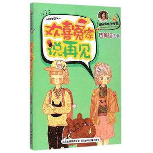 伍美珍 主编阳光家族小作家 欢喜冤家说再见（正版旧书包邮）北京少年儿童出版社9787530142493