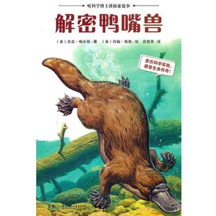 译听科学博士讲探索故事：解密鸭嘴兽 美 绘 正版 湖南少儿出版 著 包邮 梅尔斯 社9787535878274 赖斯 旧书 吕竞男