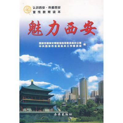 西安市文明办,中共西安市直属机关工作委员会 编魅力西安（正版旧书包邮）西安出版社9787807122302