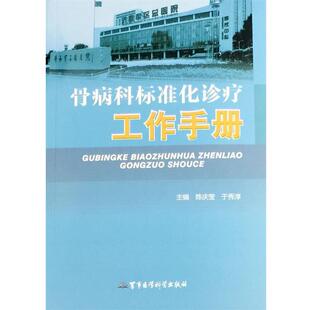 陈庆莹骨病科标准化诊疗工作手册（正版旧书包邮）军事医学科学出版社9787516305591