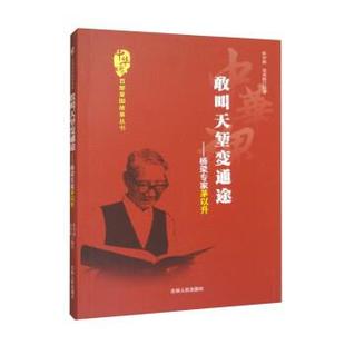 杜中新,窦秀艳敢叫天堑变通途-桥梁专家茅以升（正版旧书包邮）吉林人民出版社9787206075629