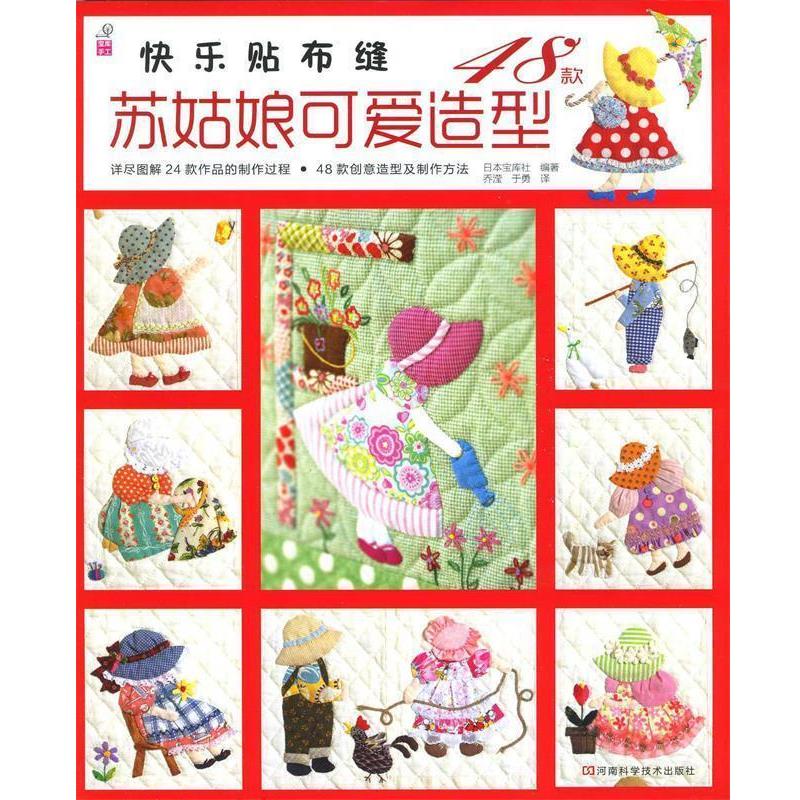 日本宝库社 编著,乔滢,于勇 译快乐贴布缝:苏姑娘可爱造型48款（正版旧书包邮）河南科学技术出版社9787534964527