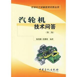 张克舫,沈惠坊 编著汽轮机技术问答（正版旧书包邮）中国石化出版社有限公司9787802290785